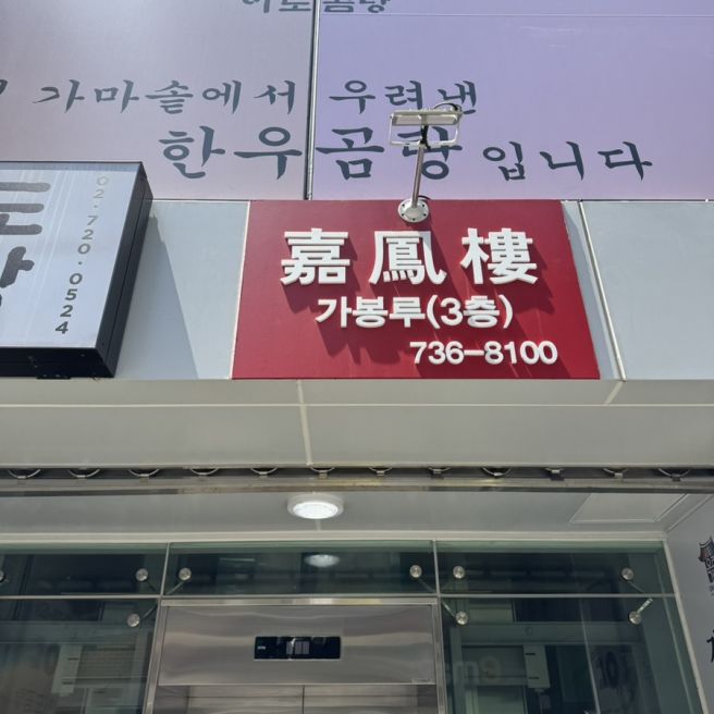 [가봉루] 서울 광화문 블루리본 중국집 고기튀김 맛집 탕수육 간짜장 짬뽕 군만두 세종문화회관 점심...