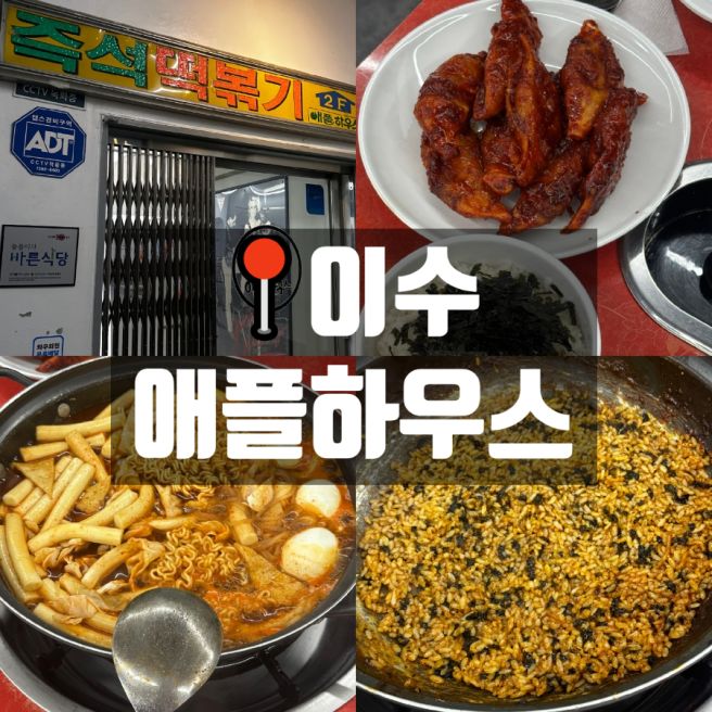 이수맛집 애플하우스 떡볶이 무침군만두