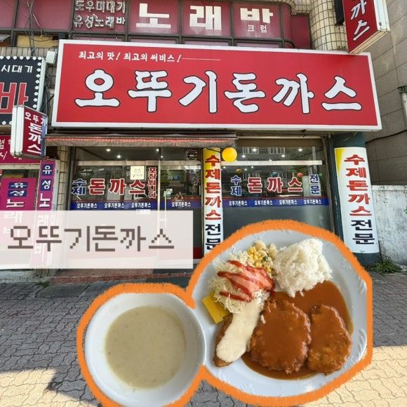 [광명/광명동 맛집]레트로 감성 경양식 돈까스 맛집 ‘오뚜기돈까스’ 내돈내산 후기