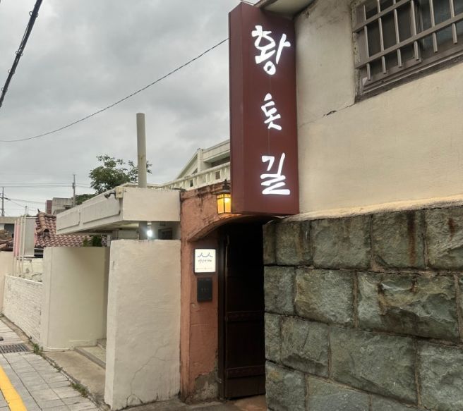 비 오는 날엔 동명동 황톳길 본점