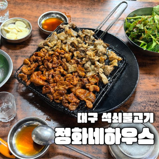 대구 백년가게 연탄불에 굽는 석쇠불고기 정화네하우스