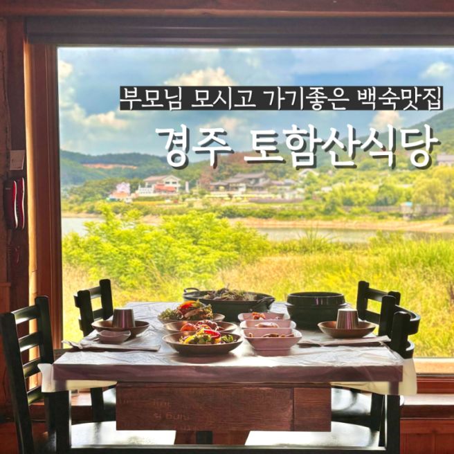 경주 백숙 맛집 토함산식당, 불국사 근처 능이버섯 백숙 백년가게