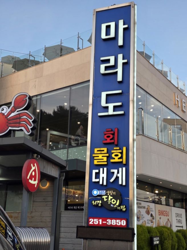 포항 영일대 물회 맛집 마라도회식당