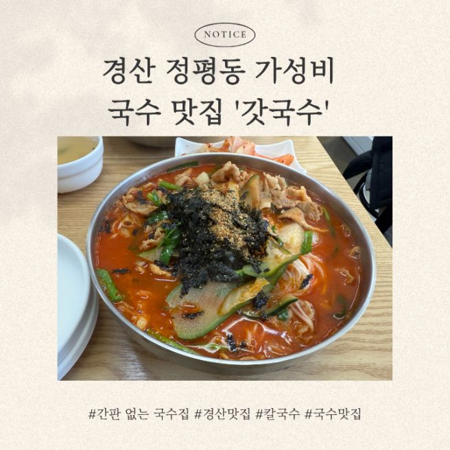 [경산] 정평동 가성비 찐맛집 국수집 '갓국수'_재재재방문 후기 (내돈내산)
