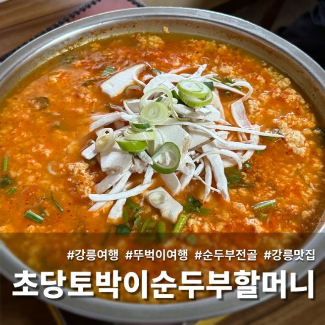 강릉 뚜벅이 자매 여행 얼큰한 순두부 전골 맛집 추천 토박이할머니