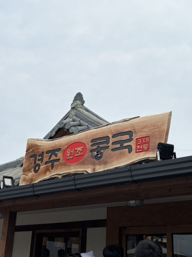 경주 맛집, [경주원조 콩국] 오픈런 후기