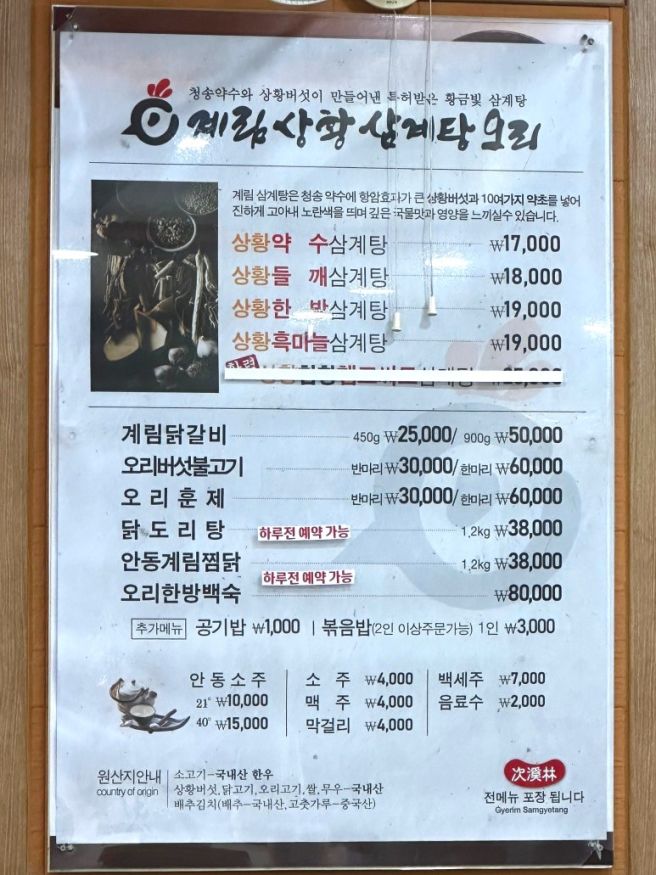 [안동 수상동] 안동병원 옆 보양식 맛집 계림상황삼계탕오리(구 비봉)