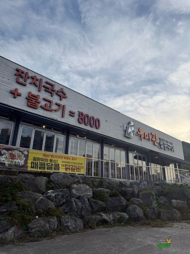 경산 닭갈비 성암산 근처 맛집 우미관 철판구이