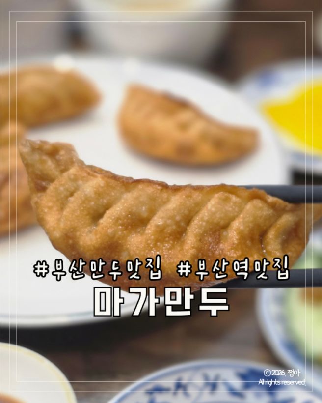부산만두맛집 부산역맛집 마가만두 웨이팅 후기