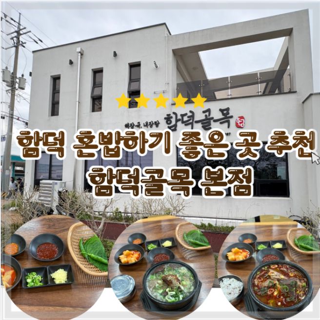 함덕 해장국 맛집 함덕골목 본점 : 현지인이 추천하는 아침 혼밥 성지 솔직후기