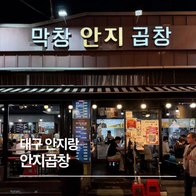 대구 안지랑 곱창골목 맛집 안지곱창, 추억의 곱창 한바가지와 염통, 가성비 술집