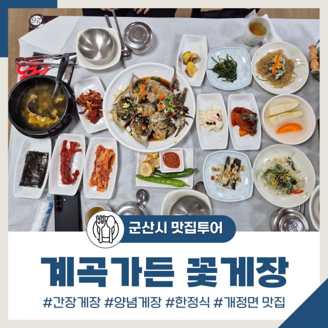 군산 개정면 간장게장 양념게장 맛집 '계곡가든 꽃게장'
