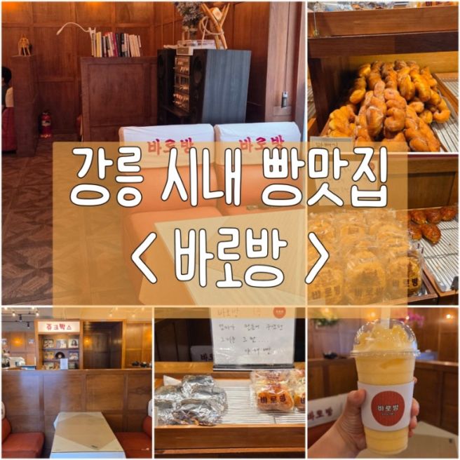강릉 시내 베이커리카페 <바로방>