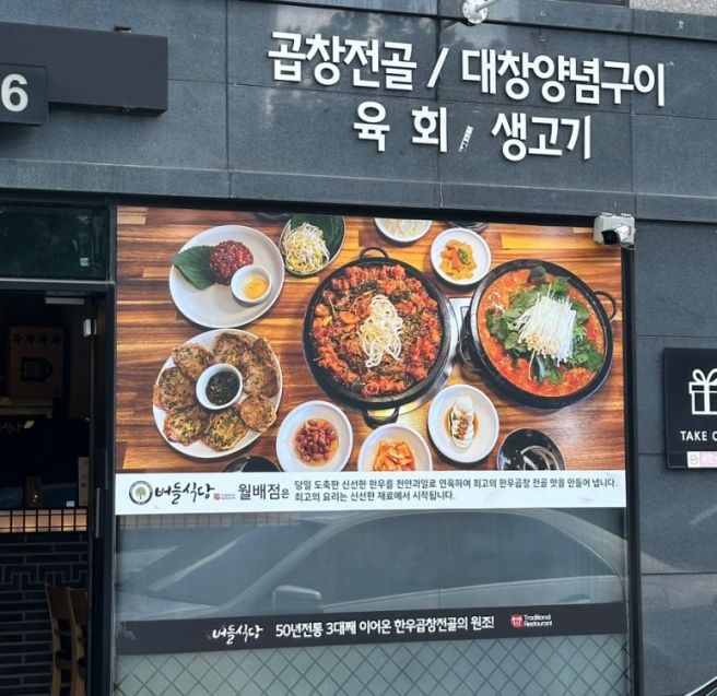 대구 달서구 진천동 월배맛집 한우곱창전골 버들식당