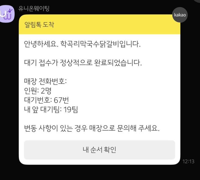 춘천 학곡리막국수닭갈비 토요일웨이팅 후기 (+포장,택배 ,주차장 ,전화예약 )
