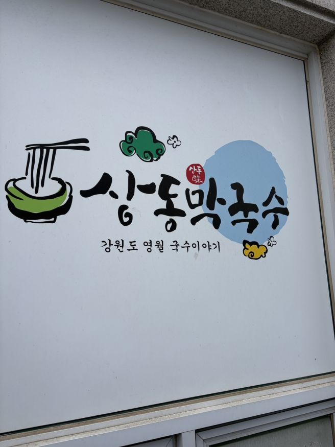 [영월맛집-상동막국수] 강원도 영월 맛집 상동막국수 다녀왔어요!