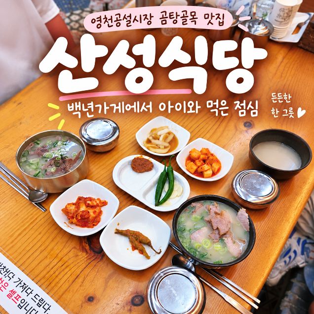 영천공설시장 맛집 산성식당, 백년가게에서 아이와 먹은 점심
