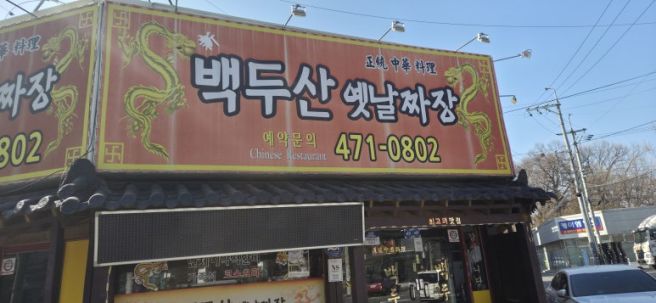 [구미시 임수동] 백두산옛날짜장