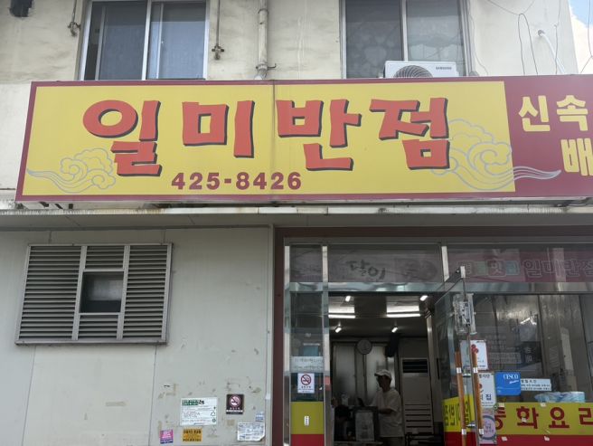 [대구/ 북구] 수봉반점을 놓쳤다면? 일미반점 중화비빔밥 후기