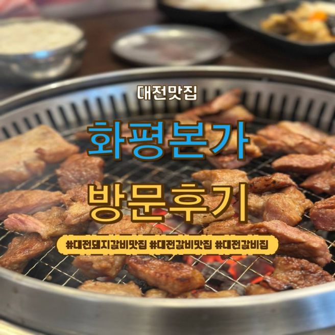 <대전 중구> 장인 대전 갈비집 제대로 맛본 날 "오류동 화평본가"