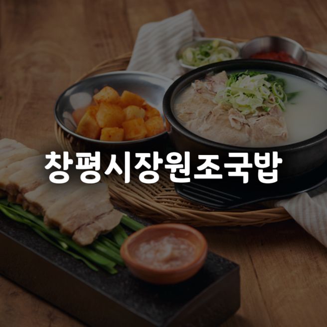 담양 창평시장 국밥집 창평시장원조국밥