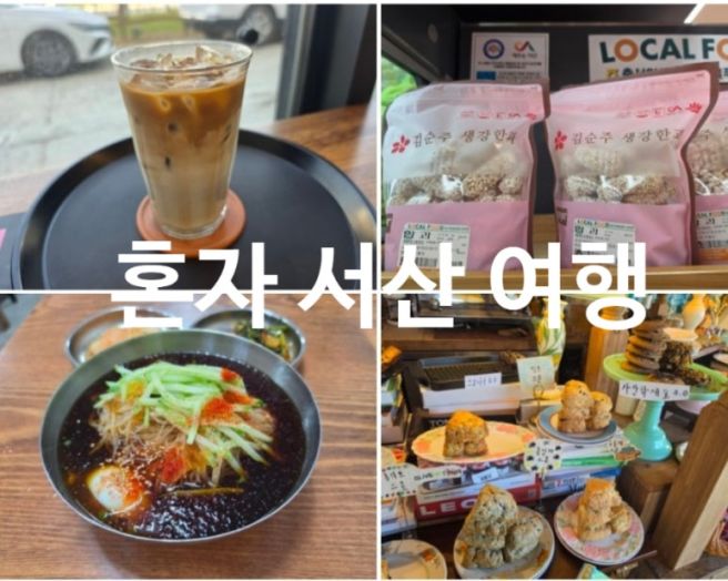 나 혼자 서산여행, 구옹진 냉면, 구움당, 진저브레드커피,서산 생강한과 파는곳(김순주 생강한과)
