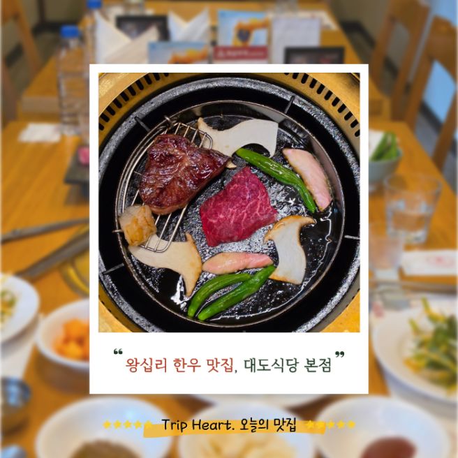 [왕십리맛집] 대도식당 본점 | 왕십리한우 끝판왕! 대도삼미모둠·깍두기볶음밥 솔직후기