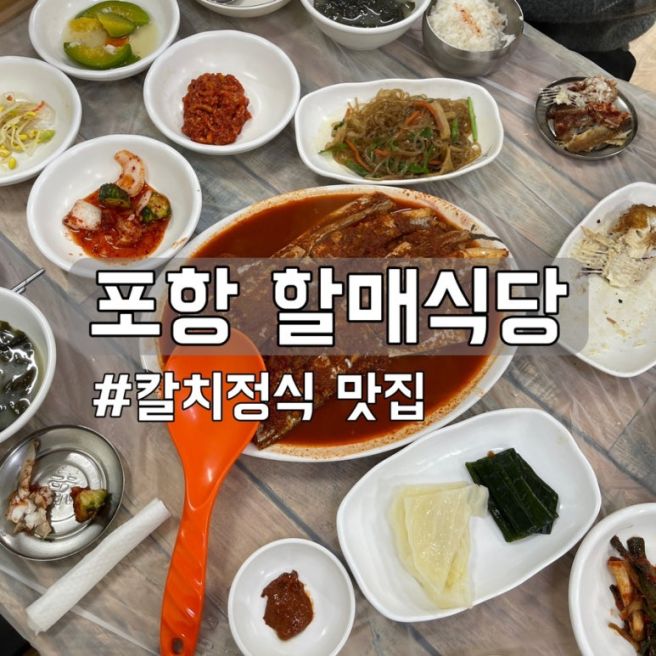 포항 현지인 맛집 할매식당 : 칼치정식 내돈내산 후기