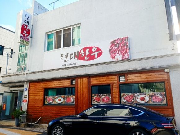 영주 한우 맛집 현지인 추천 현대한우