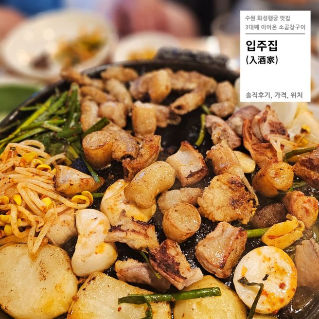 수원 입주집 | 남문 곱창 맛집 모듬한판 후기