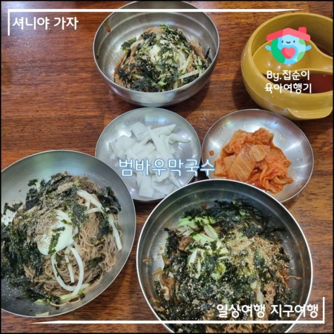범바우 막국수! 강원도 양양 낙산사 근처 맛집 내돈내산 &amp; 솔직후기 (웨이팅 맛집)