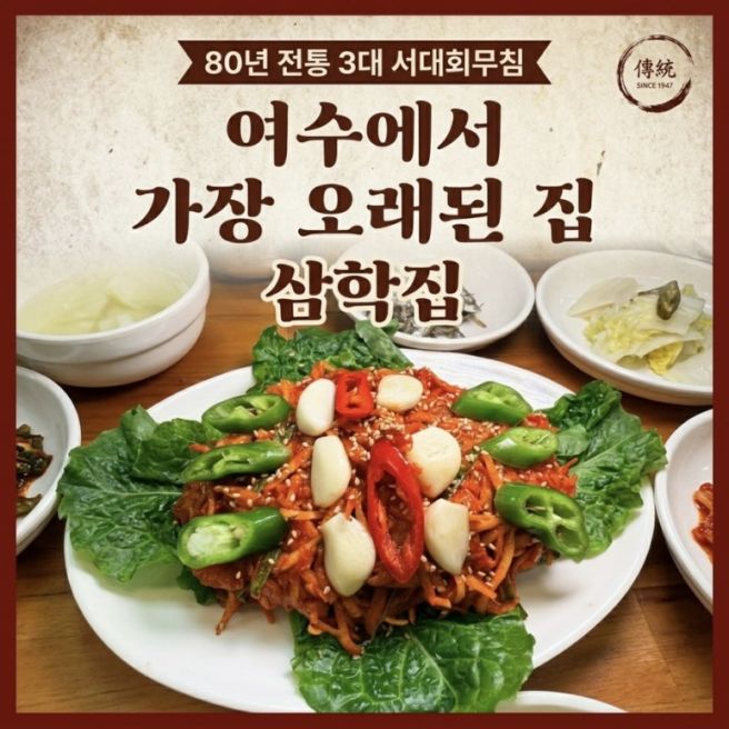 [여수 현지인 맛집] 80년 전통 서대회무침! 여수삼학집 내돈내산 솔직후기