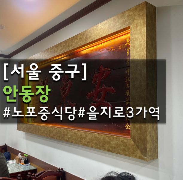 [서울중구]을지로 중식 노포 맛집 안동장 블루리본 5개 받은 이유🔵