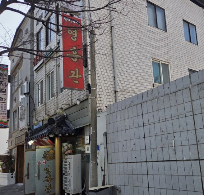 전주 신라스테이 근처 중국집 영흥관 70년 전통 물짜장 맛집 방문후기