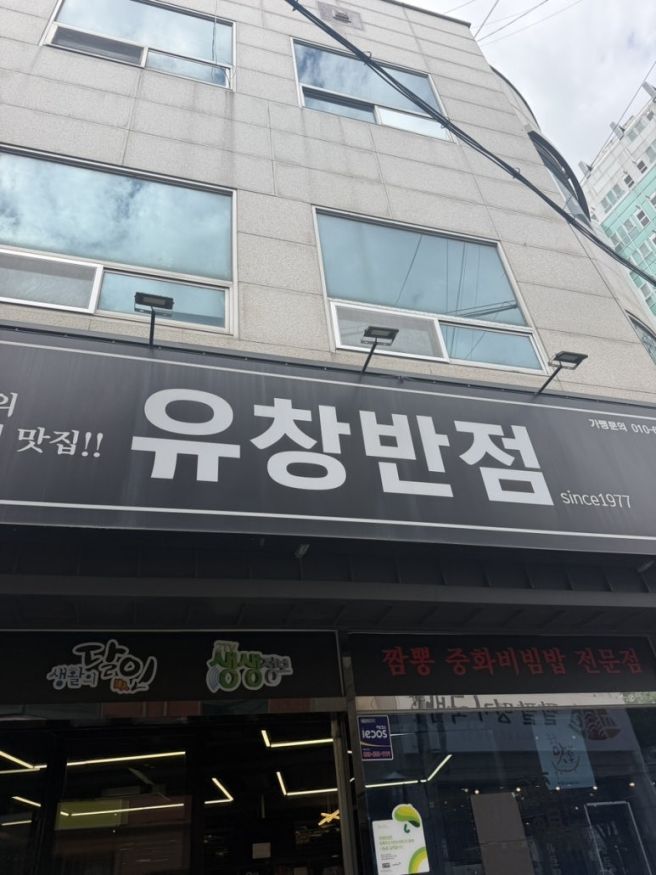 대구 맛집｜2019년부터 세 번째 방문한 중화비빔밥 맛집 유창반점