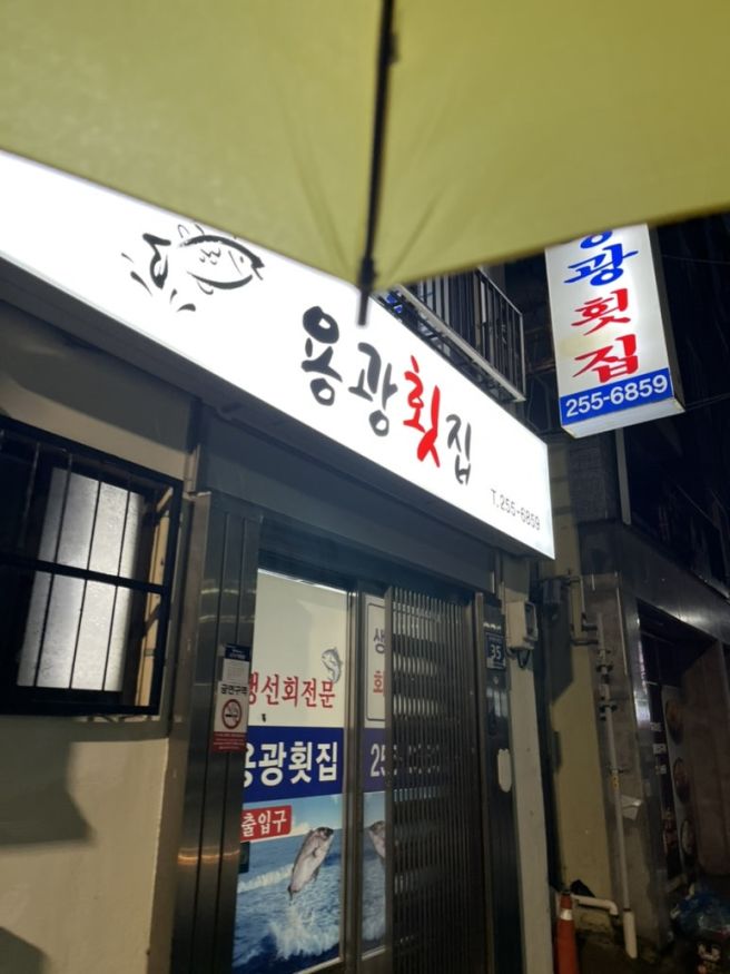[부산/중구맛집]보수동 선어회전문 대방어와 오징어통찜 용광횟집 리뷰