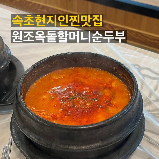 소노펠리체 근처 속초현지인맛집 원조옥돌할머니순두부 솔직후기