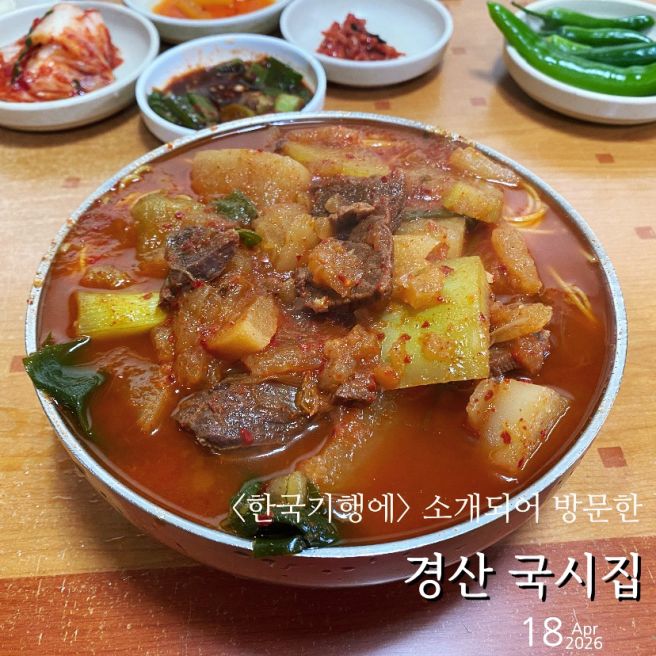 EBS 한국기행을 보고 <육국수>를 먹기 위해 방문해 본 경북 경산에 『국시집』