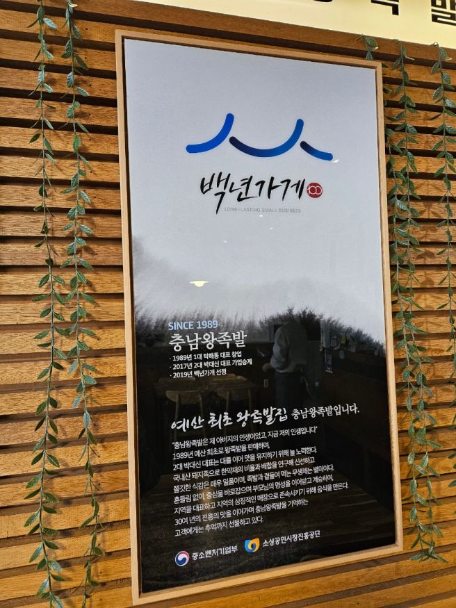 예산 가장 오래된 족발집, 충남왕족발 38년 로컬 맛집 다녀왔어요