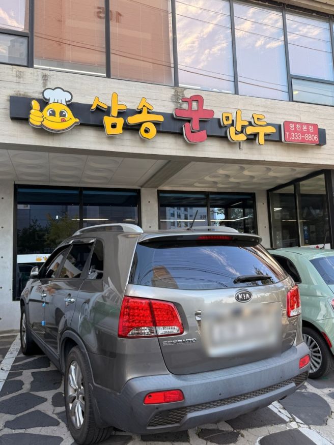 영천 삼송꾼만두 본점 | 영천 현지인맛집 영천만두 영천필수코스