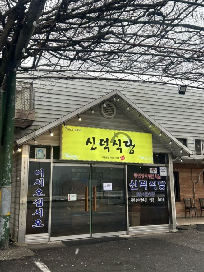 고창 신덕식당 장어구이 맛집 후기｜고창보양식·고창가족모임 추천