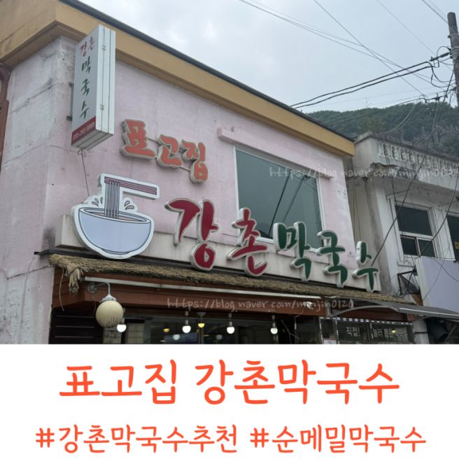 [춘천막국수맛집] 표고집 강촌막국수 순메밀막국수