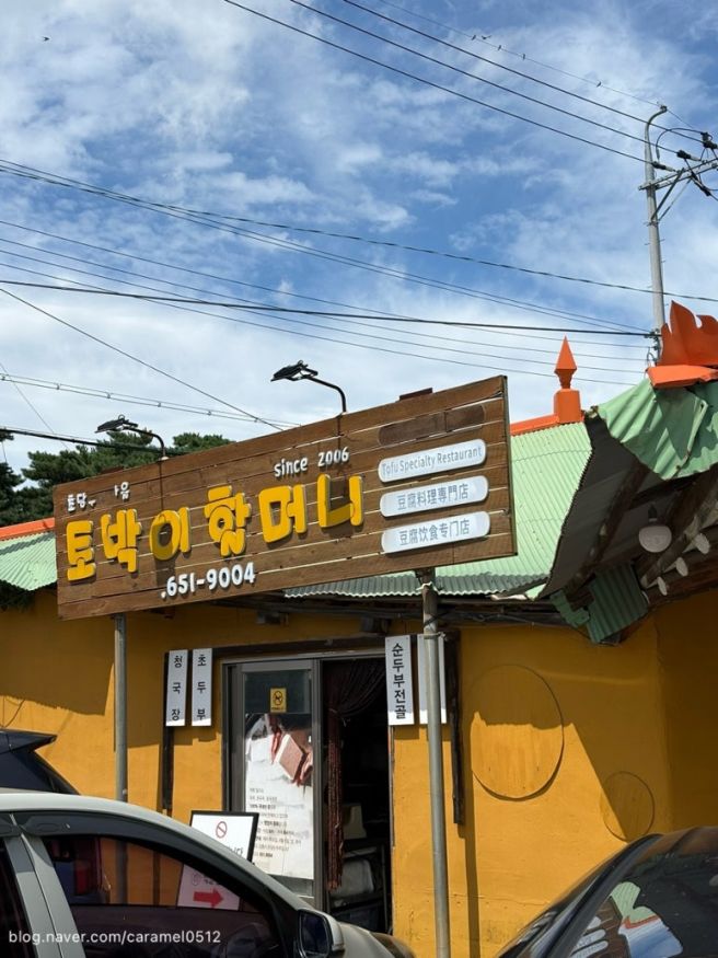 강릉 초당순두부마을 덜 자극적인 순두부 전골 맛집! 초당토박이할머니순두부
