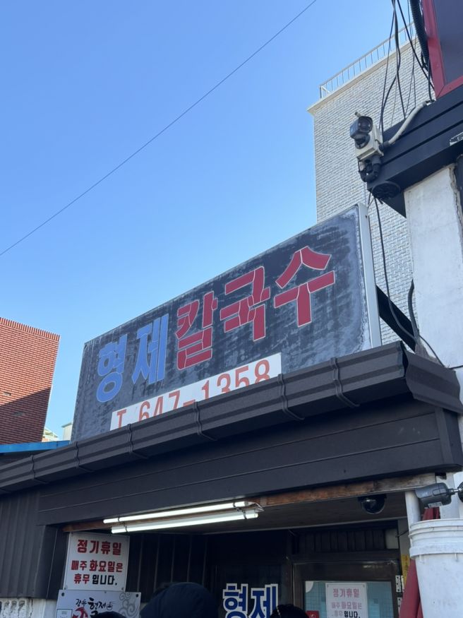 강릉 장칼국수 맛집 | 형제칼국수