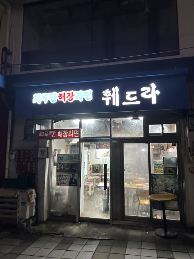 훼드라 - 서울특별시 서대문구 신촌역 최루탄해장라면