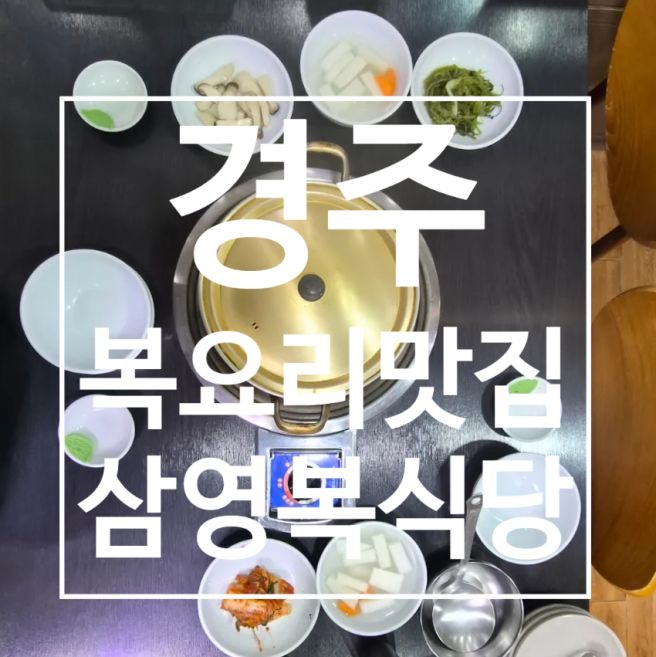 경주 시내 법원 근처 복요리 맛집 | 삼영복식당(복껍질무침과 밀복지리로 따뜻한 한 끼)