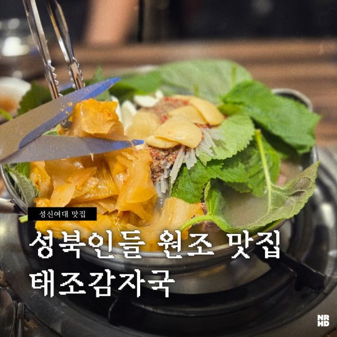 성신여대 태조감자국｜성북구 주민이라면 다 아는 원조 감자국 맛집