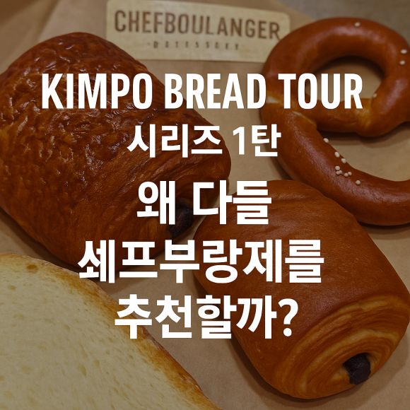 “김포 빵집 시리즈 1탄 | 왜 다들 쉐프부랑제를 추천할까?”