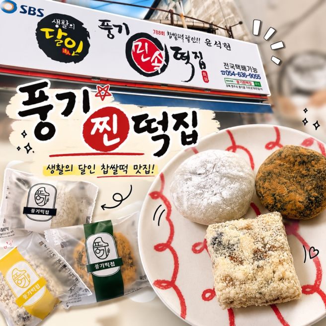 영주 풍기 찹쌀떡 맛집｜생활의 달인 풍기민속떡집