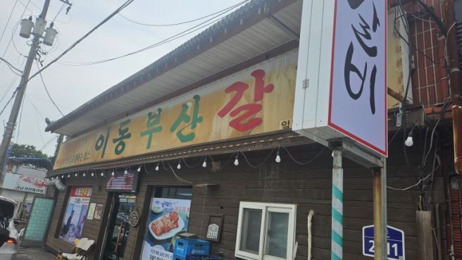 포천이동갈비 이동부산갈비 한우갈비